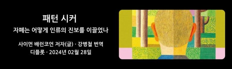 패턴 시커(1) – 고도로 체계화하는 성향과 자폐의 연관성