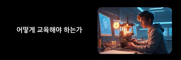 패턴 시커(3) – 어떻게 교육해야 하는가