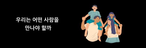 패턴 시커 – 우리는 어떤 사람을 만나야 할까