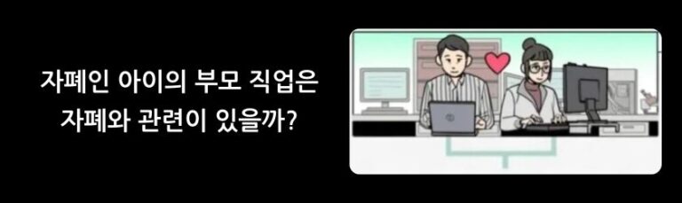 패턴 시커(0) – 자폐아가 많은 부모의 직업